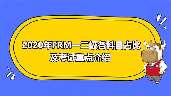 2020年FRM一二级各科目占比及考试重点介绍