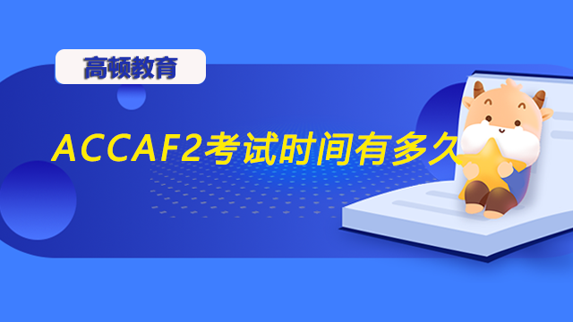 ACCAF2考試時(shí)間有多久？考試難度高不高？