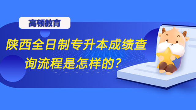 陜西全日制專升本成績查詢流程是怎樣的？