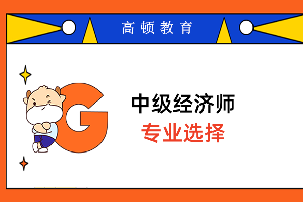 中級(jí)經(jīng)濟(jì)師哪個(gè)專業(yè)比較實(shí)用？