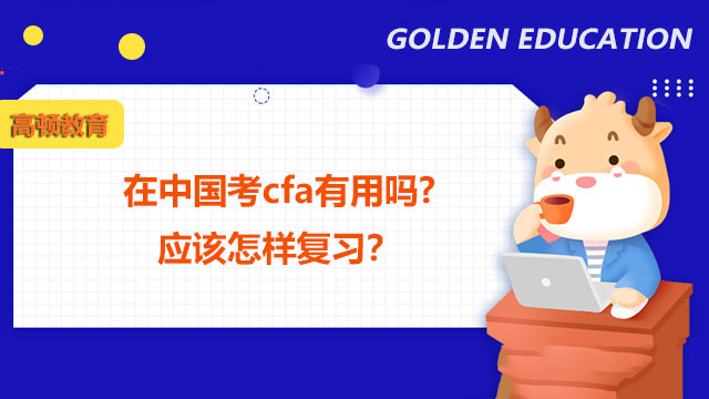 在中國考cfa有用嗎?應(yīng)該怎樣復(fù)習(xí)？