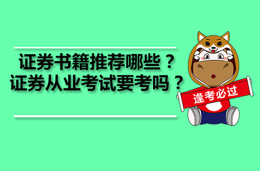 證券書籍推薦哪些？證券從業(yè)考試要考嗎？