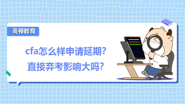 cfa怎么樣申請延期？直接棄考影響大嗎？