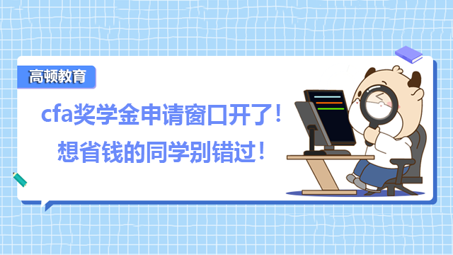 cfa獎學金申請窗口開了！想省錢的同學別錯過！