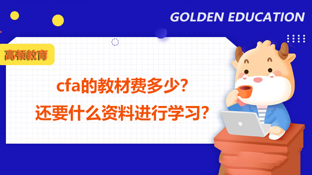 cfa的教材費(fèi)多少？還要什么資料進(jìn)行學(xué)習(xí)？