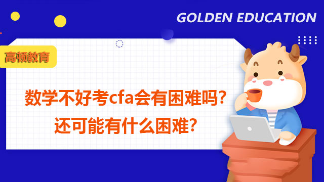 数学不好考cfa会有困难吗？还可能有什么困难？