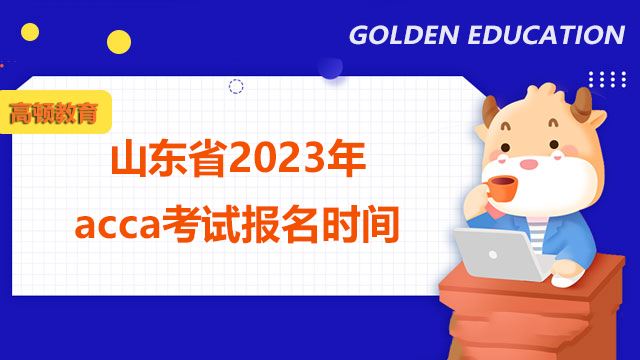 山东省2022年ACCA12月考试报名通道已开启！附报考流程！