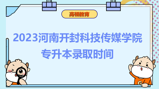 2023河南開封科技傳媒學(xué)院專升本錄取時(shí)間