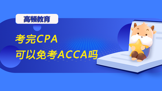 考完CPA可以免考ACCA吗？最多能免几门科目？