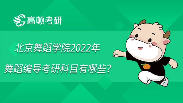 北京舞蹈學(xué)院2022年舞蹈編導(dǎo)考研科目有哪些？