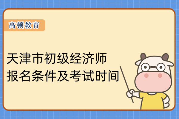 天津市初级经济师报名条件及考试时间