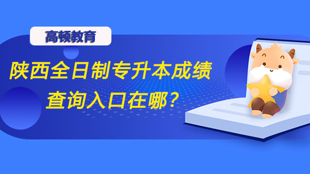 陜西全日制專升本成績查詢入口在哪？