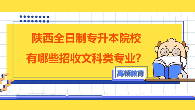 陜西全日制專升本院校有哪些招收文科類專業(yè)？