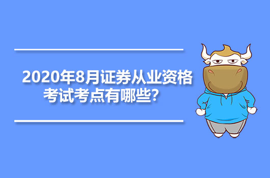  2020年8月證券從業(yè)資格考試考點