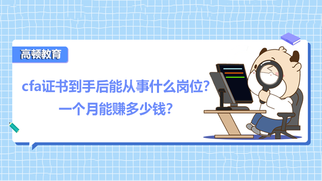 cfa证书到手后能从事什么岗位？一个月能赚多少钱？