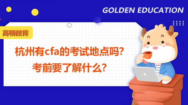 杭州有cfa的考试地点吗？考前要了解什么？