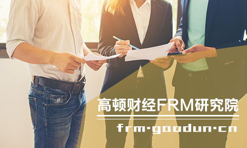 FRM一級考題介紹，看看怎么通過它！