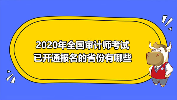 2020年全國審計師考試已開通報名的省份有哪些？