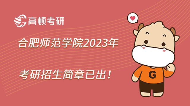 合肥师范学院2023年考研招生简章已出！