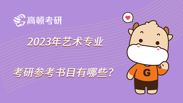 2023年艺术专业考研参考书目有哪些？