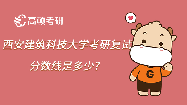 西安建筑科技大学考研复试分数线是多少？土木工程273！