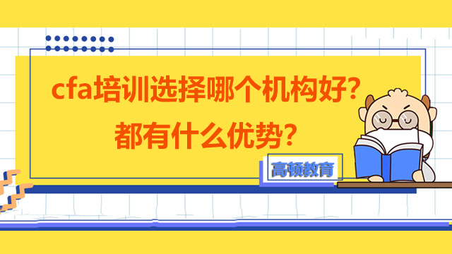 cfa培训选择哪个机构好？都有什么优势？