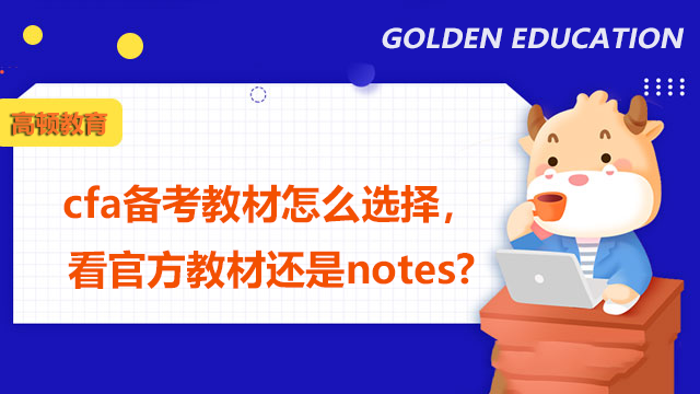 cfa备考教材怎么选择，看官方教材还是notes?