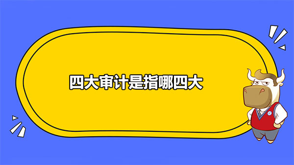 四大,審計(jì)