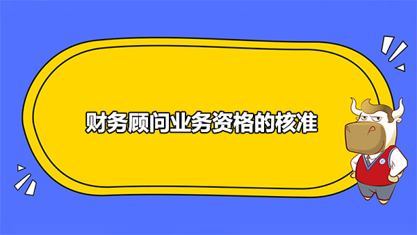 財務顧問業(yè)務資格的核準