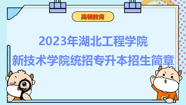 2023年湖北工程学院新技术学院统招专升本招生简章