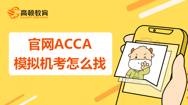 官網(wǎng)ACCA模擬機(jī)考怎么找？ACCA機(jī)考模擬題難不難？