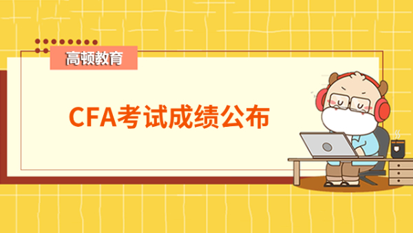 23年5月CFA一級二級考試成績公布時間確定！速看