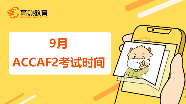 9月ACCAF2考试时间是什么时候？附备考经验！