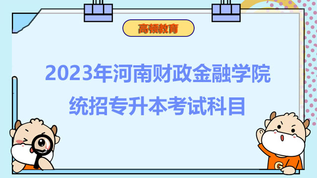 2023年河南财政金融学院统招专升本考试科目