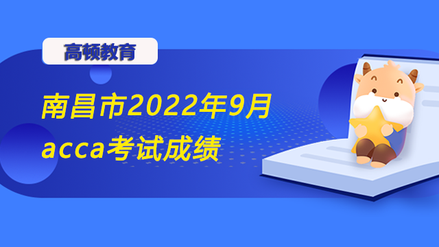 南昌市2022年9月acca考试成绩已出结果，你查成绩了吗？