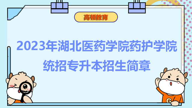 2023年湖北医药学院药护学院统招专升本招生简章