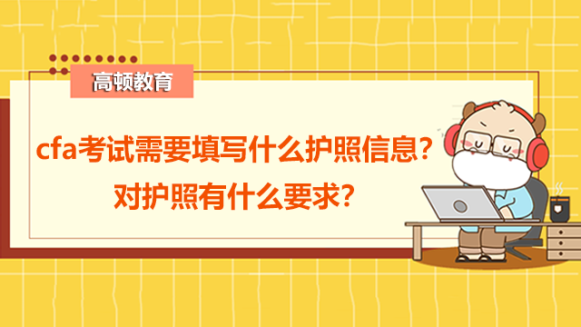 cfa考試需要填寫什么護照信息？對護照有什么要求？