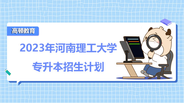 2023年河南理工大學(xué)專升本招生計劃