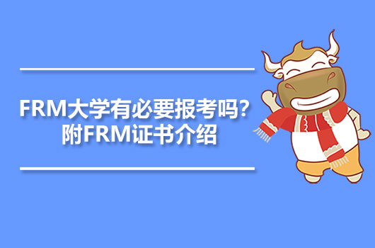 FRM大学有必要报考吗？附FRM证书介绍