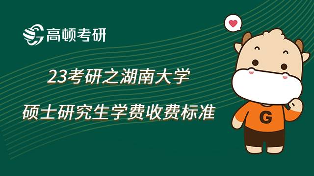 湖南大学硕士研究生学费收费标准