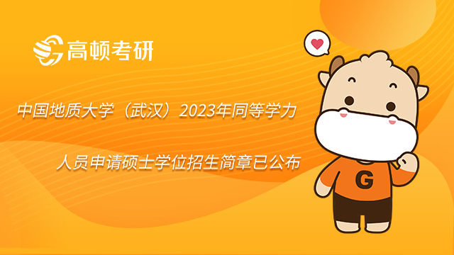 中国地质大学（武汉）2023年同等学力人员申请硕士学位招生简章已公布