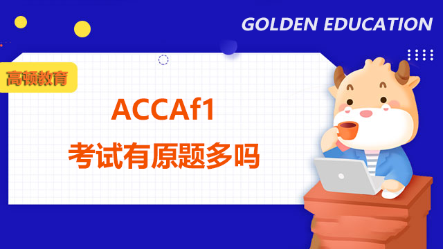 ACCAf1考试有原题多吗？如何查看考试分数？