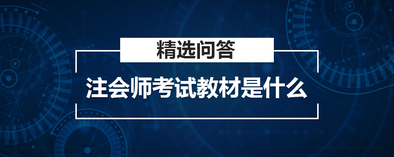 注会师考试教材是什么