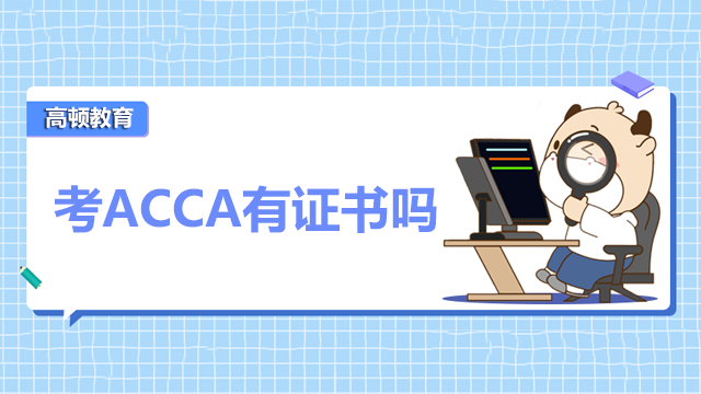 考ACCA有證書嗎？獲得ACCA證書需要什么條件？