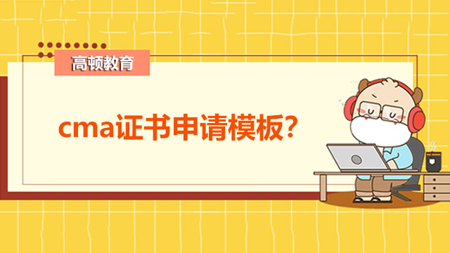 CMA证书申请模板怎么写？哪些人可以报考CMA?