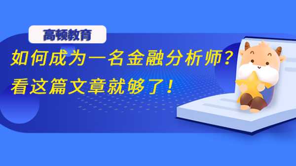 如何成为一名金融分析师？看这篇文章就够了！