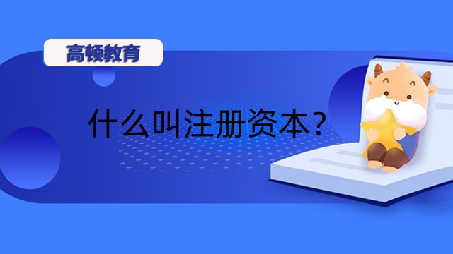 什么叫注冊(cè)資本？有什么資本要求嗎？