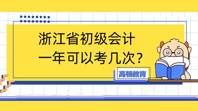 浙江省初级会计一年可以考几次？