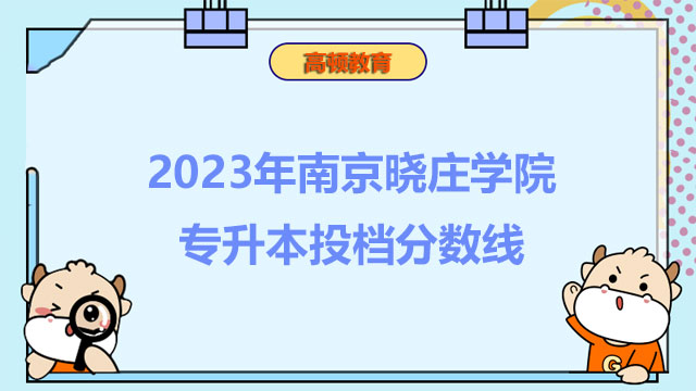 2023年南京晓庄学院统招（全日制）专升本投档分数线