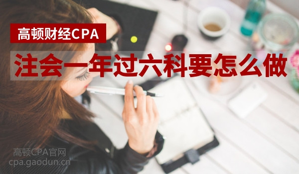 CPA考试一年过六科是怎么做到的？